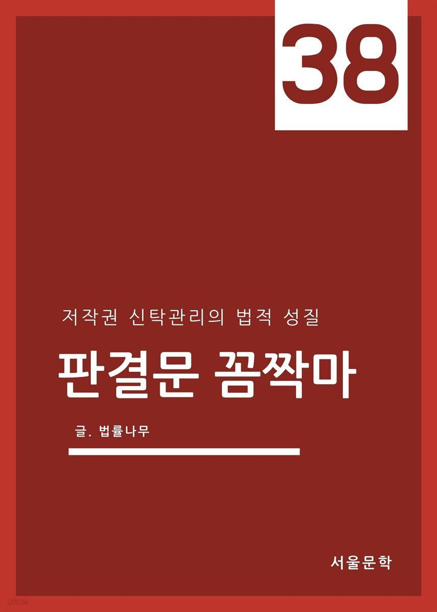 판결문 꼼짝마 38 : 저작권 신탁관리의 법적 성질