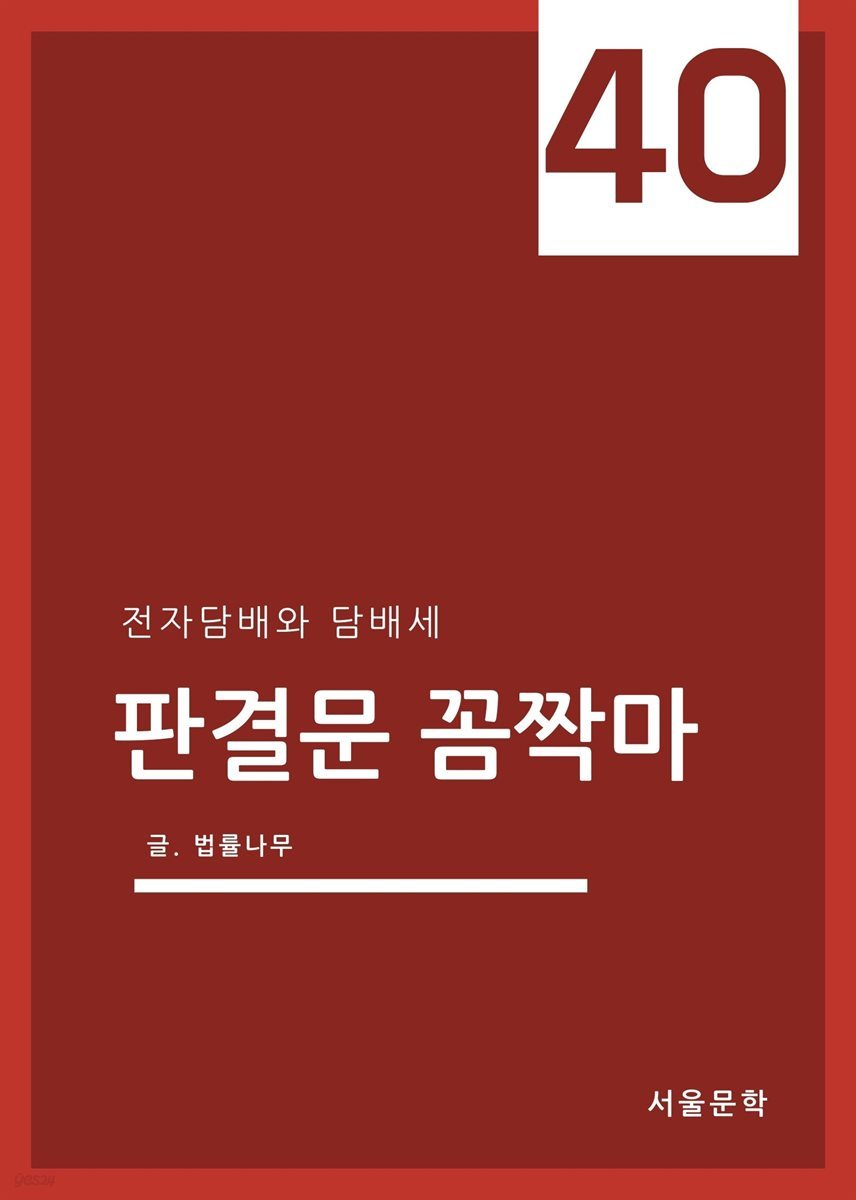 판결문 꼼짝마 40 : 전자담배와 담배세