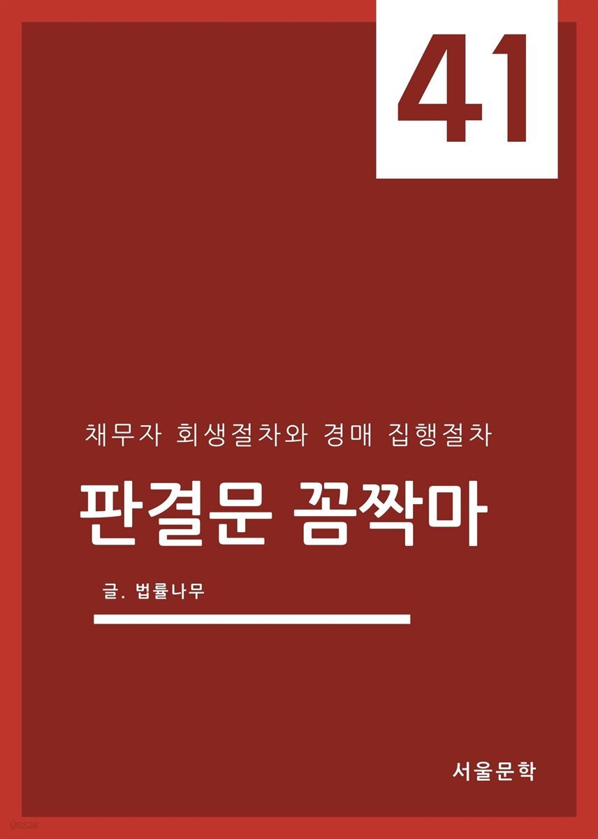 판결문 꼼짝마 41 : 채무자 회생절차와 경매 집행절차