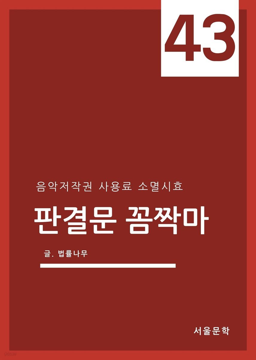 판결문 꼼짝마 43 : 음악저작권 사용료 소멸시효