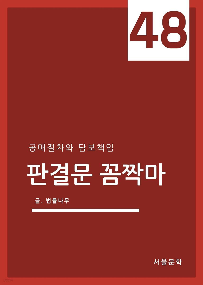 판결문 꼼짝마 48 : 공매절차와 담보책임