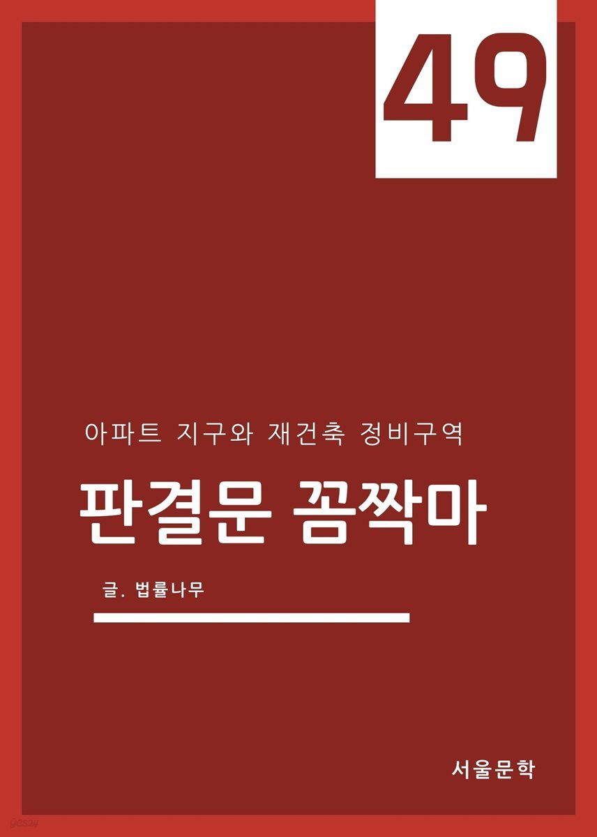 판결문 꼼짝마 49 : 아파트 지구와 재건축 정비구역