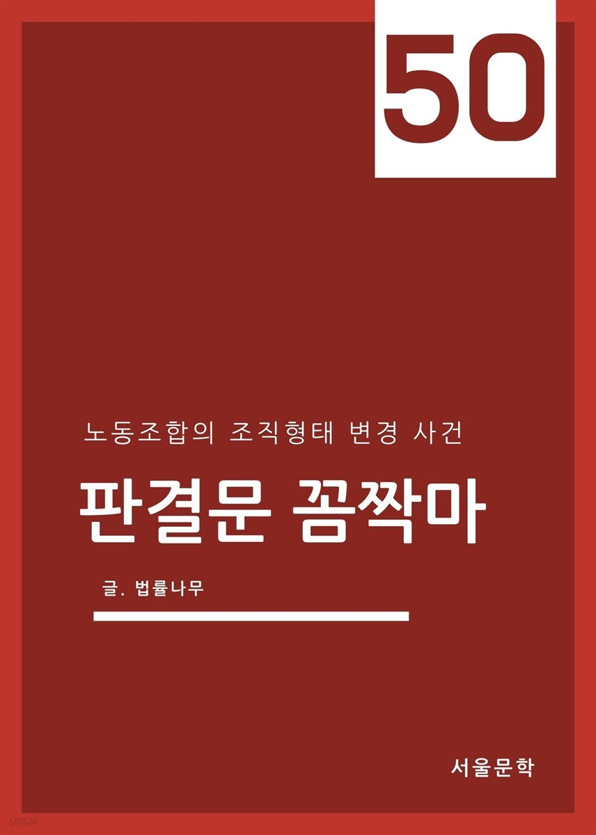 판결문 꼼짝마 50 : 노동조합의 조직형태 변경 사건