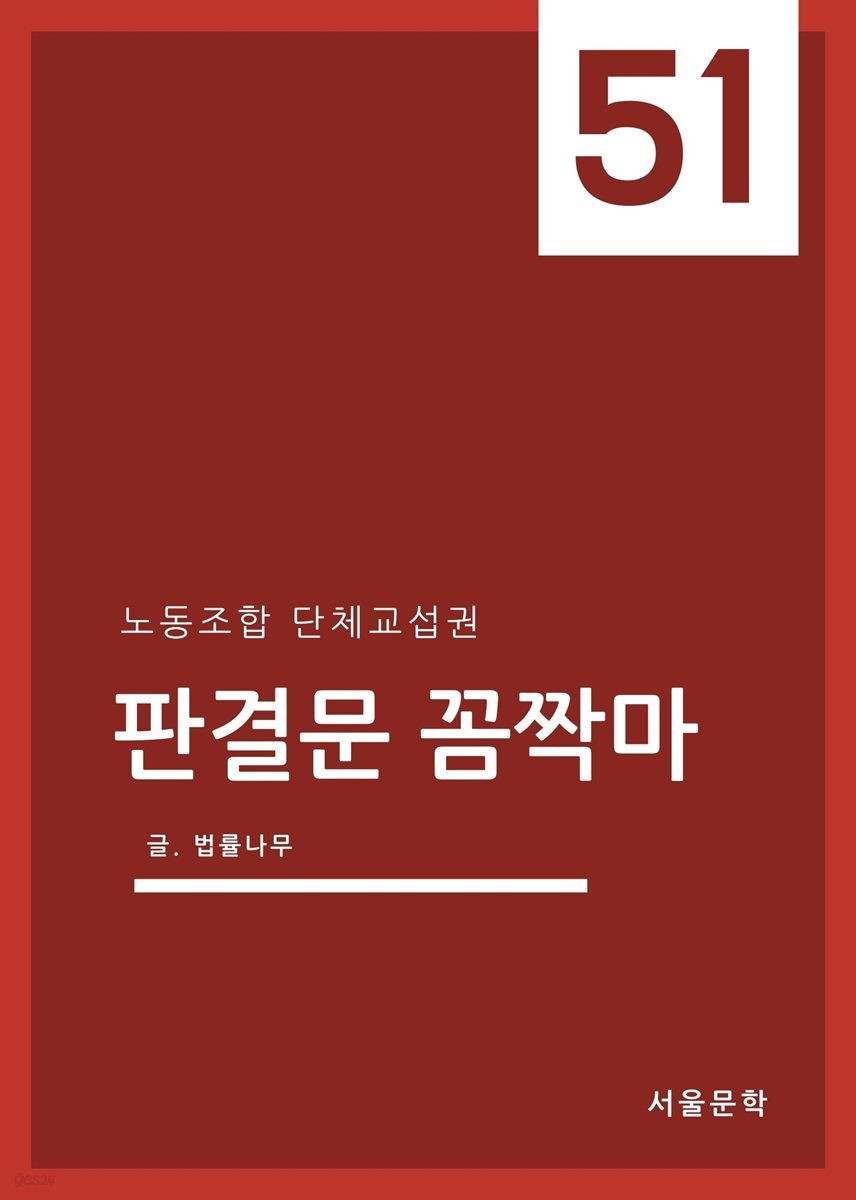 판결문 꼼짝마 51 : 노동조합 단체교섭권