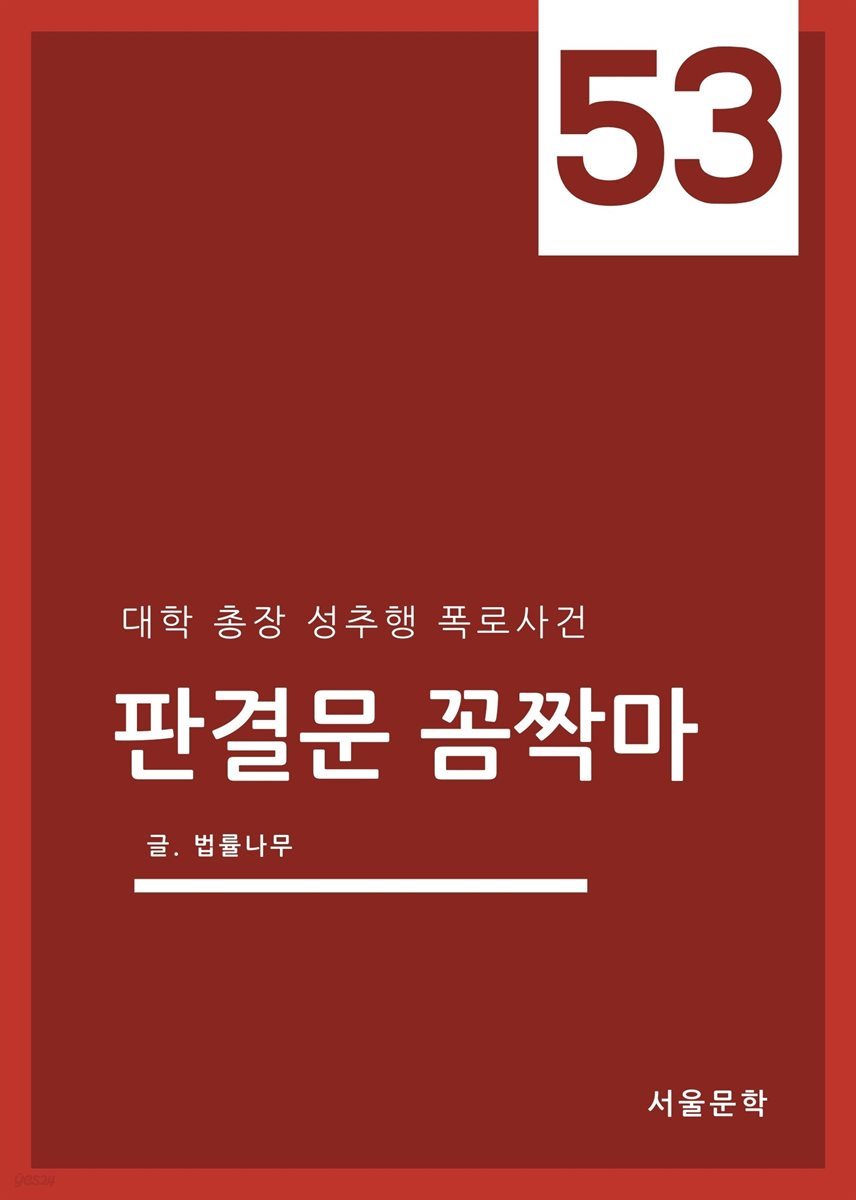 판결문 꼼짝마 53 : 대학 총장 성추행 폭로사건