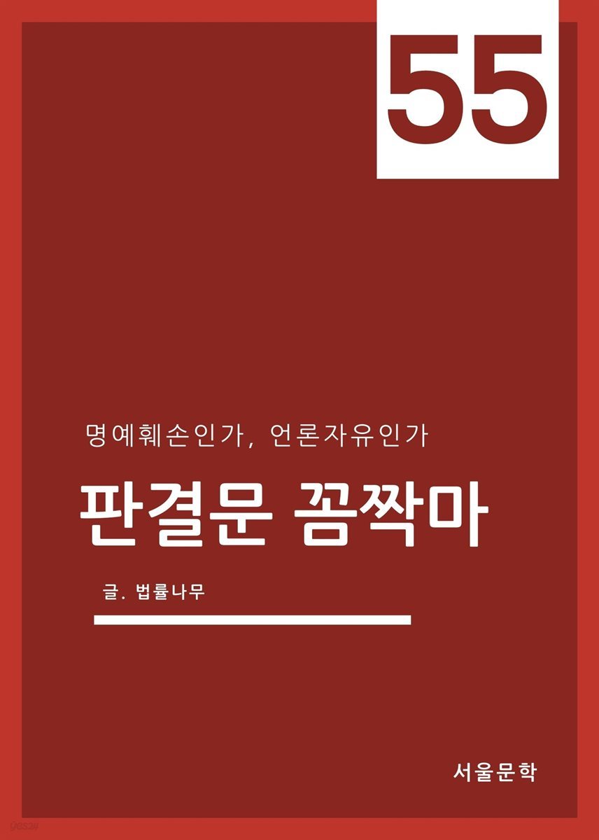 판결문 꼼짝마 55 : 명예훼손인가, 언론자유인가