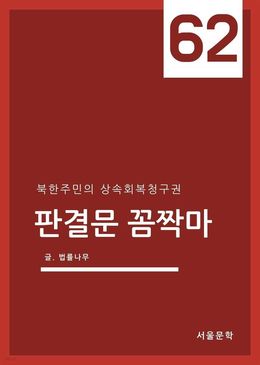 판결문 꼼짝마 62 : 북한주민의 상속회복청구권