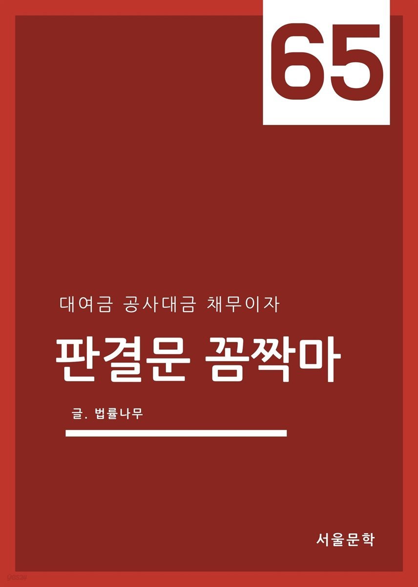 판결문 꼼짝마 65 : 대여금 공사대금 채무이자