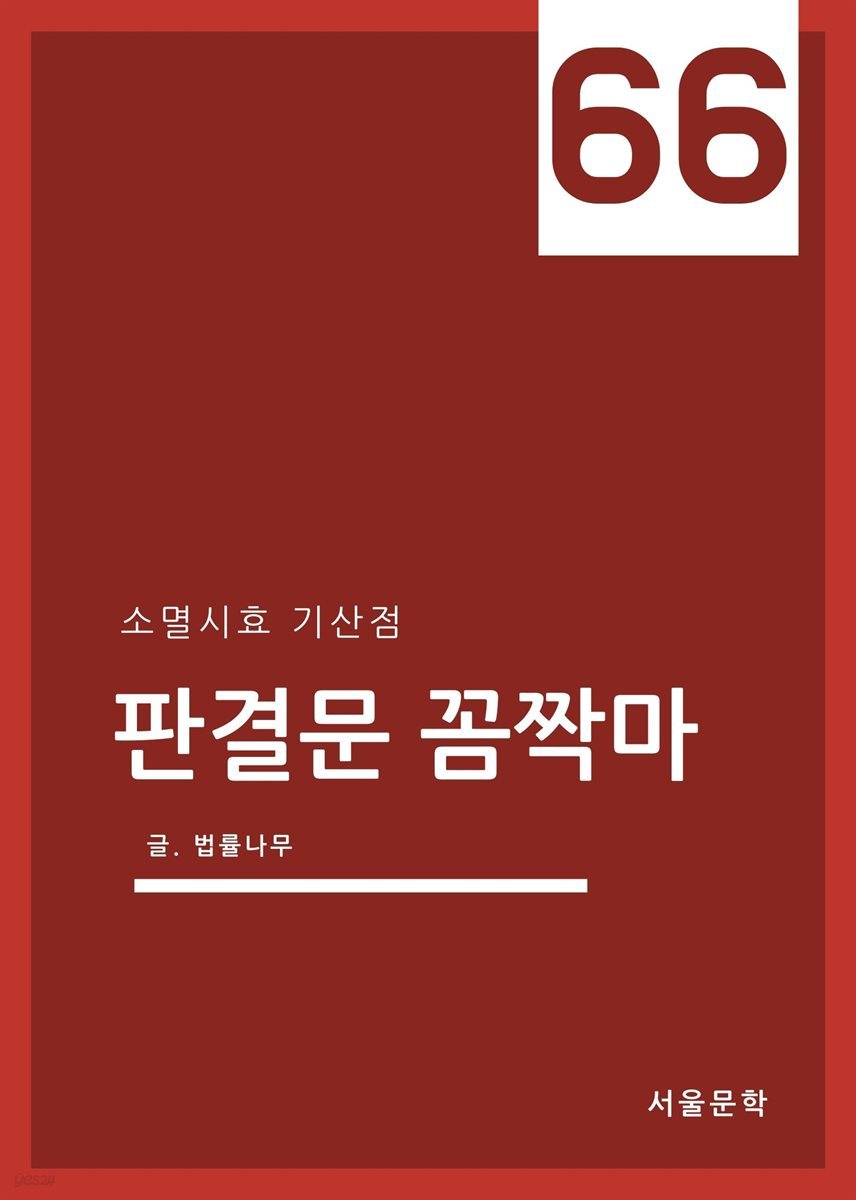 판결문 꼼짝마 66 : 소멸시효 기산점