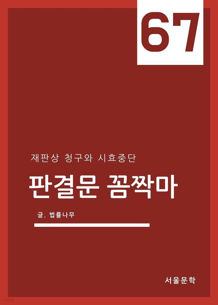 판결문 꼼짝마 67 : 재판상 청구와 시효중단