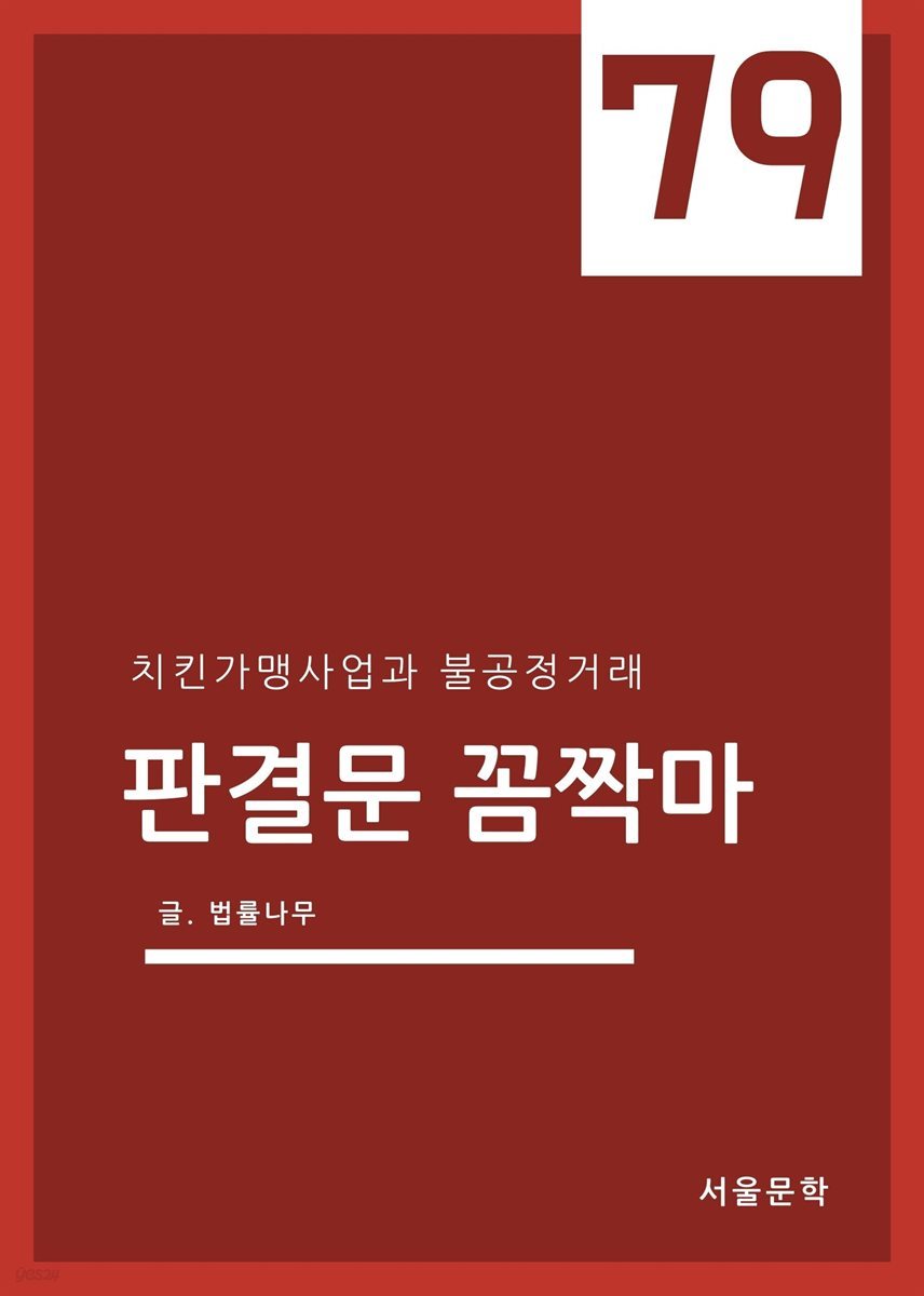 판결문 꼼짝마 79 : 치킨가맹사업과 불공정거래