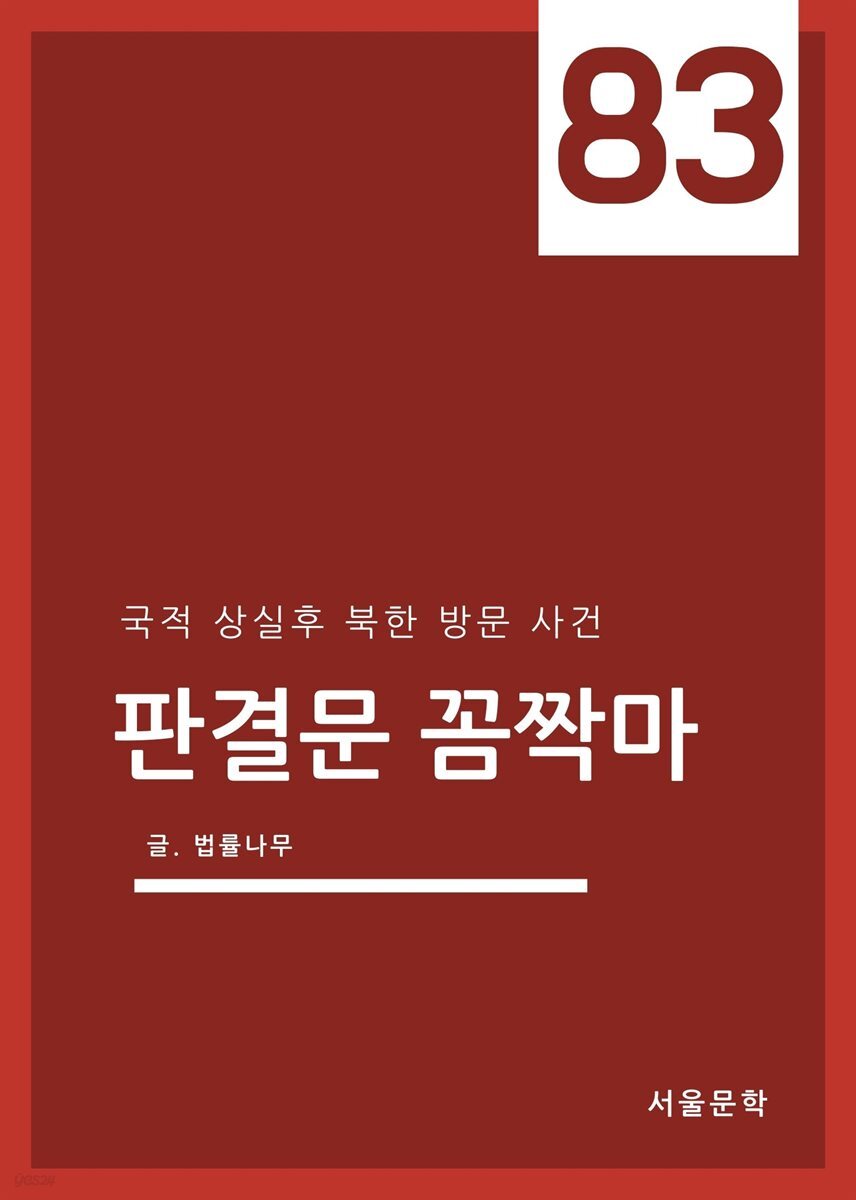 판결문 꼼짝마 83 : 국적 상실후 북한 방문 사건