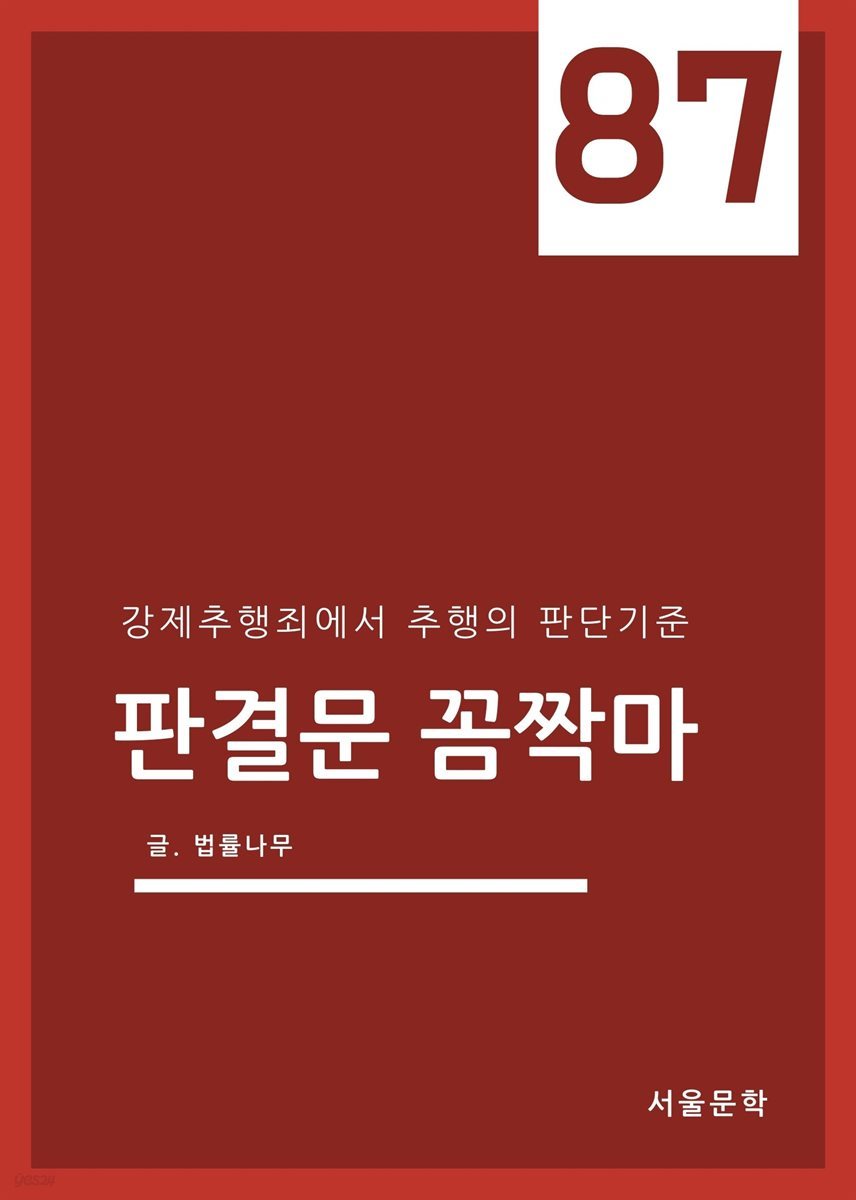 판결문 꼼짝마 87 : 강제추행죄에서 추행의 판단기준