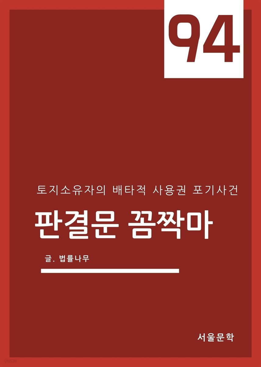 판결문 꼼짝마 94 : 토지소유자의 배타적 사용권 포기사건