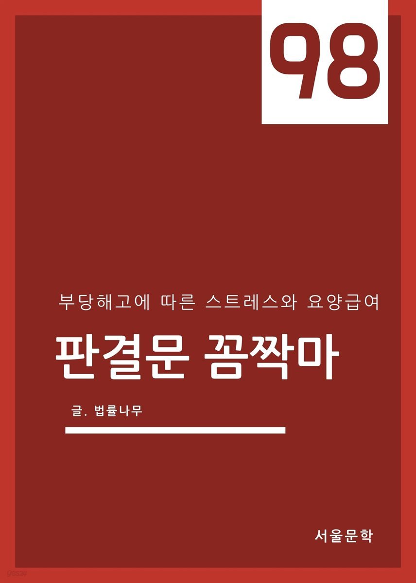 판결문 꼼짝마 98 : 부당해고에 따른 스트레스와 요양급여