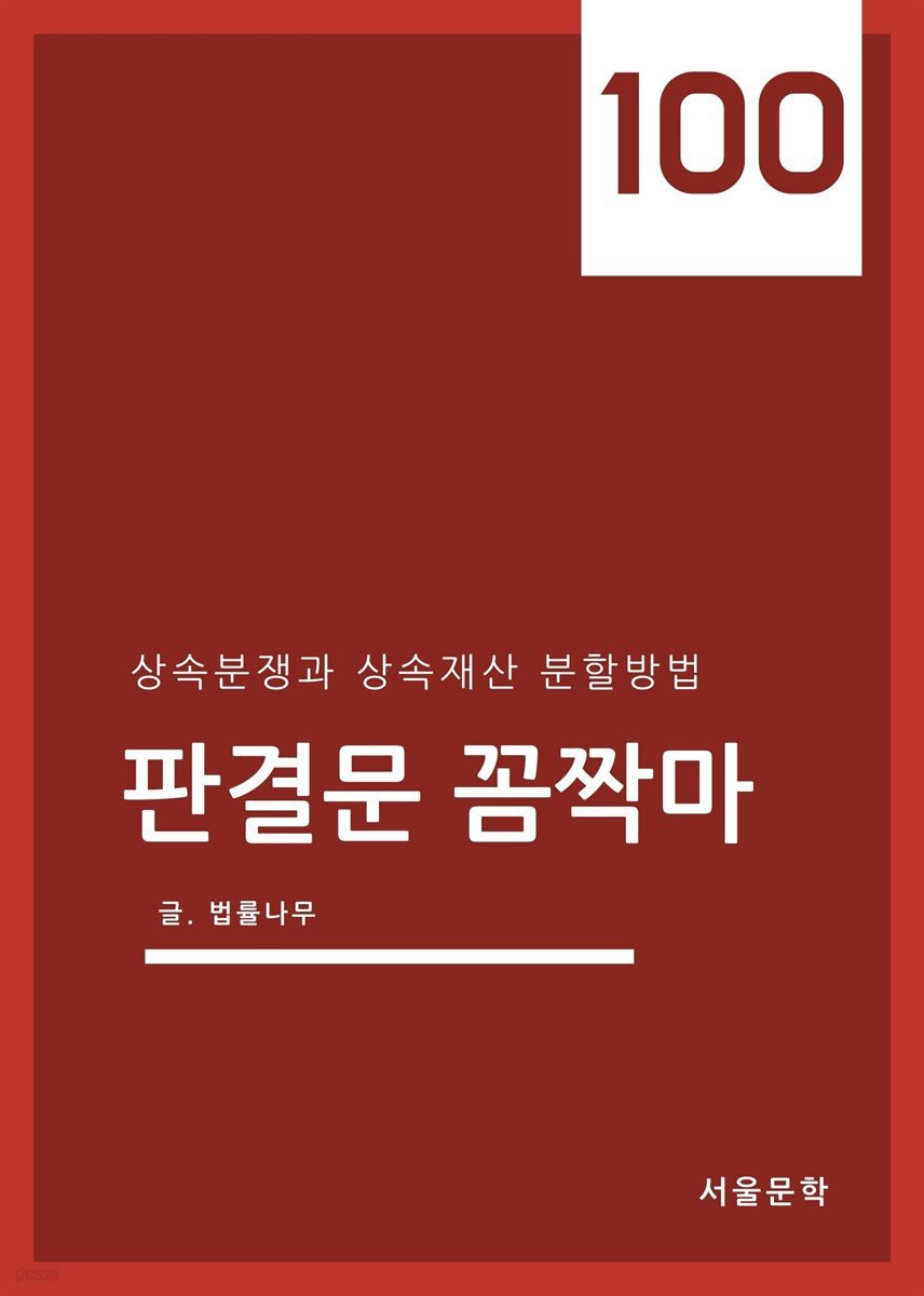 판결문 꼼짝마 100 : 상속분쟁과 상속재산 분할방법