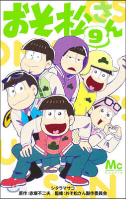 おそ松さん 9