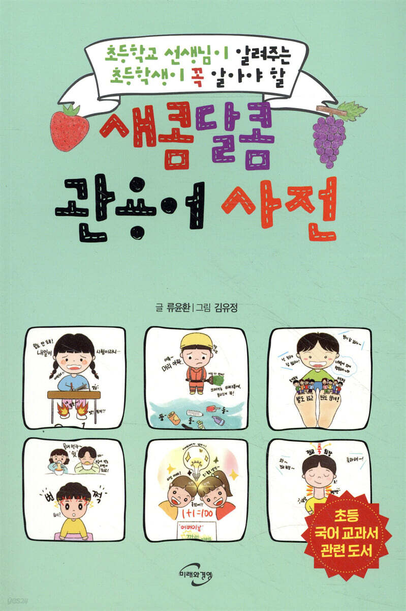 새콤달콤 관용어 사전