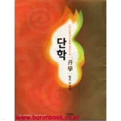 2002년 개정판 나와 민족과 인류를 살리는 길 단학 (시디포함)