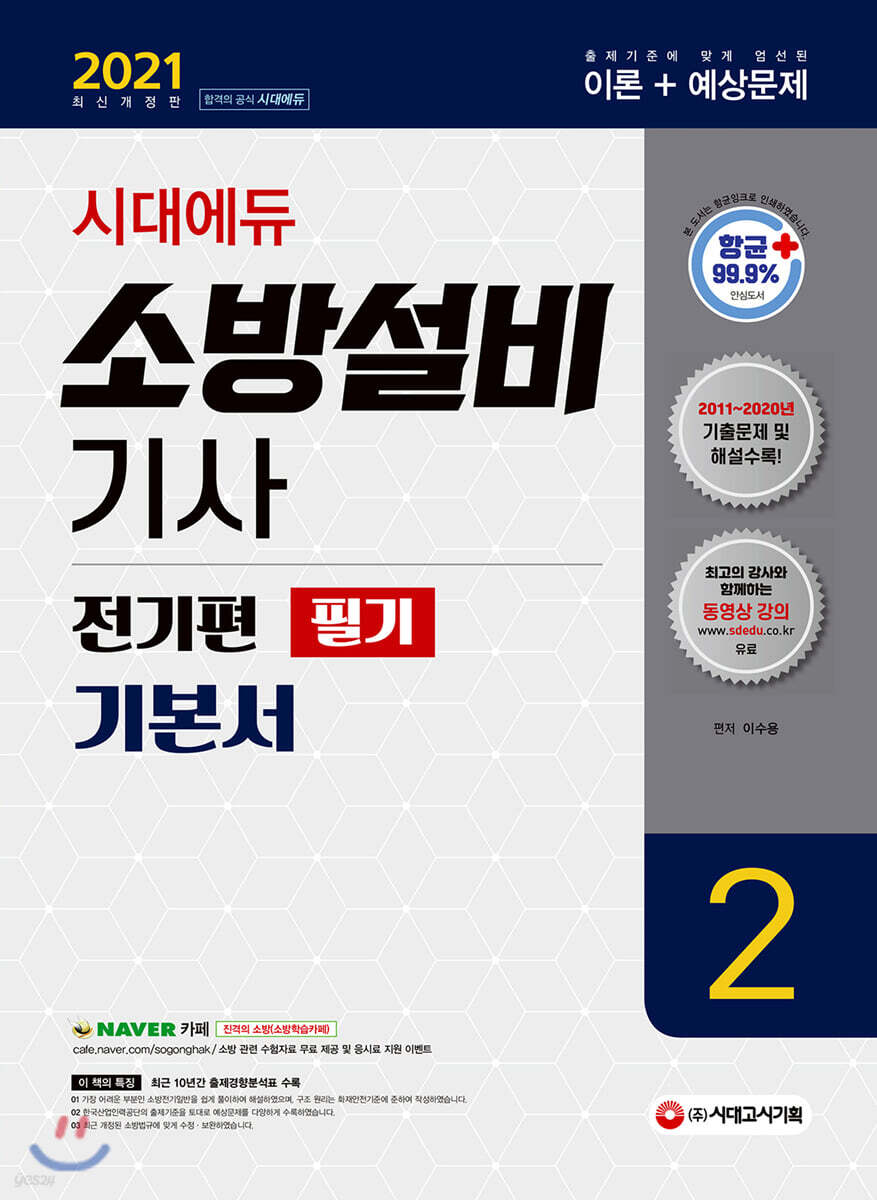 2021 소방설비기사 필기 전기편 기본서2