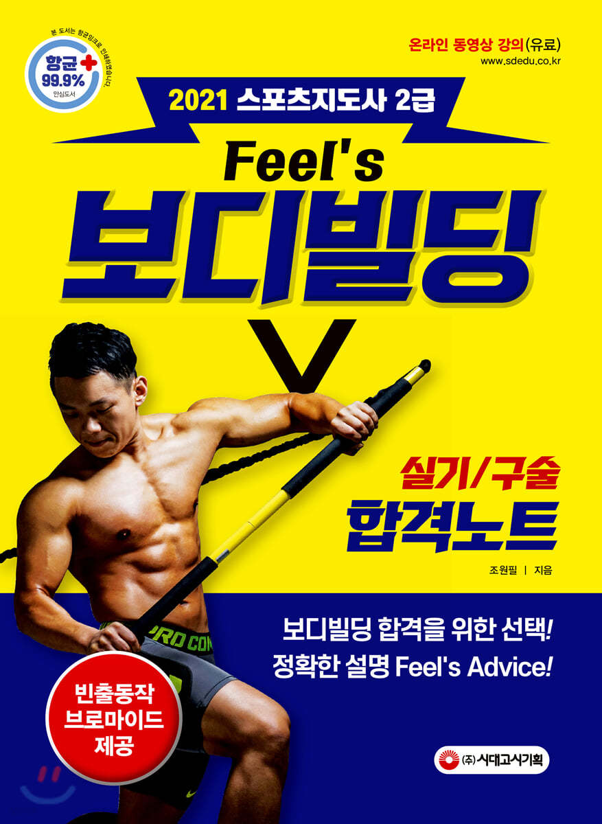 2021 Feel&#39;s 스포츠지도사 2급 보디빌딩 실기/구술 합격노트