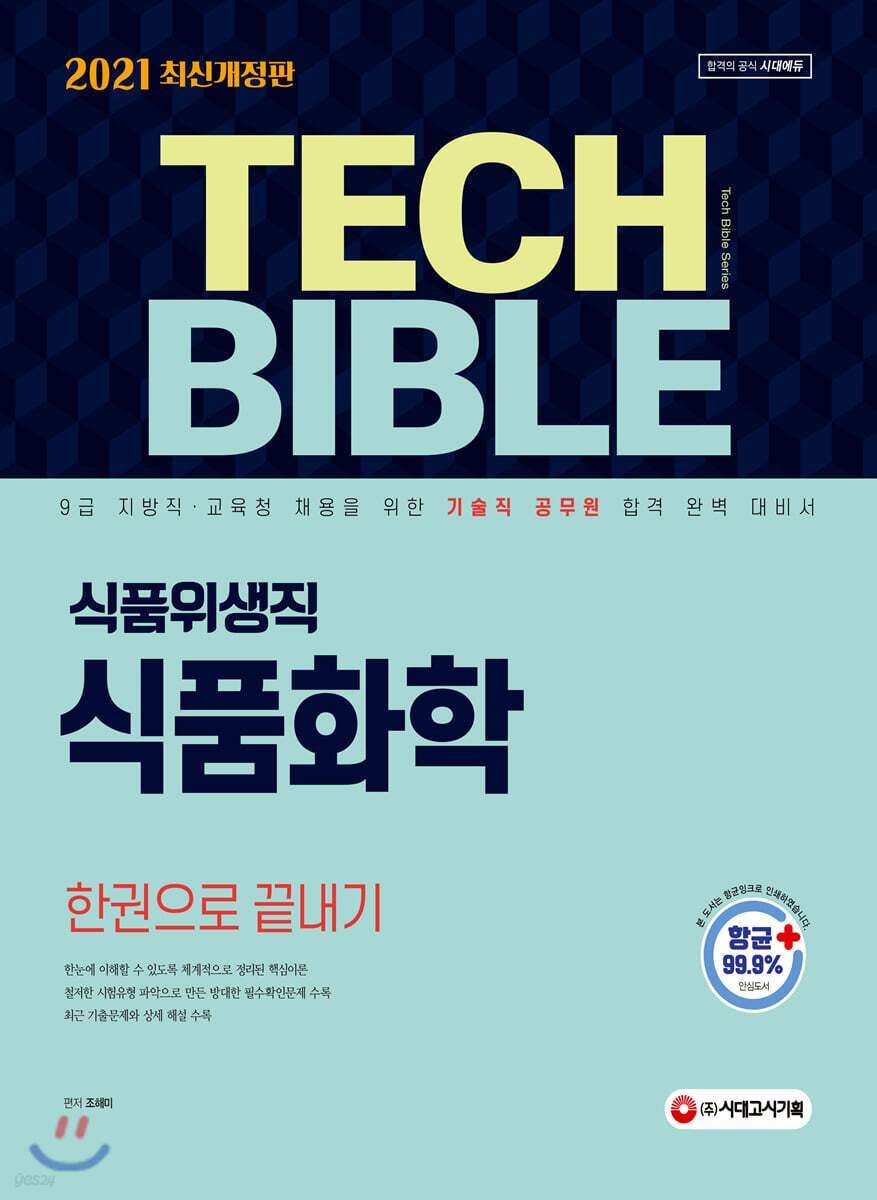 2021 기술직공무원 식품위생직 식품화학 한권으로 끝내기