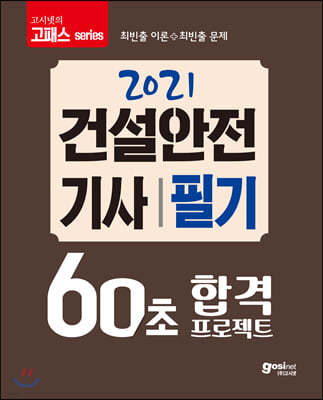 2021 고시넷 60초 합격 프로젝트 건설안전기사 필기