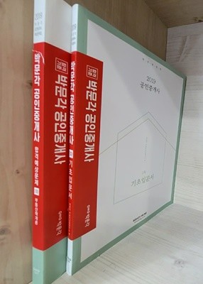 2019 박문각 공인중개사 1차 기초입문서 + 합격예상문제 1차 부동산학개론 