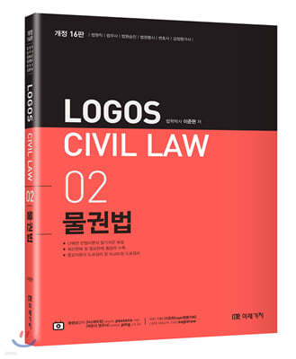 2021 LOGOS CIVIL LAW 02 물권법