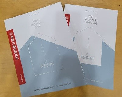 2019 박문각 공인중개사 2차 부동산세법 기본서 + 합격예상문제