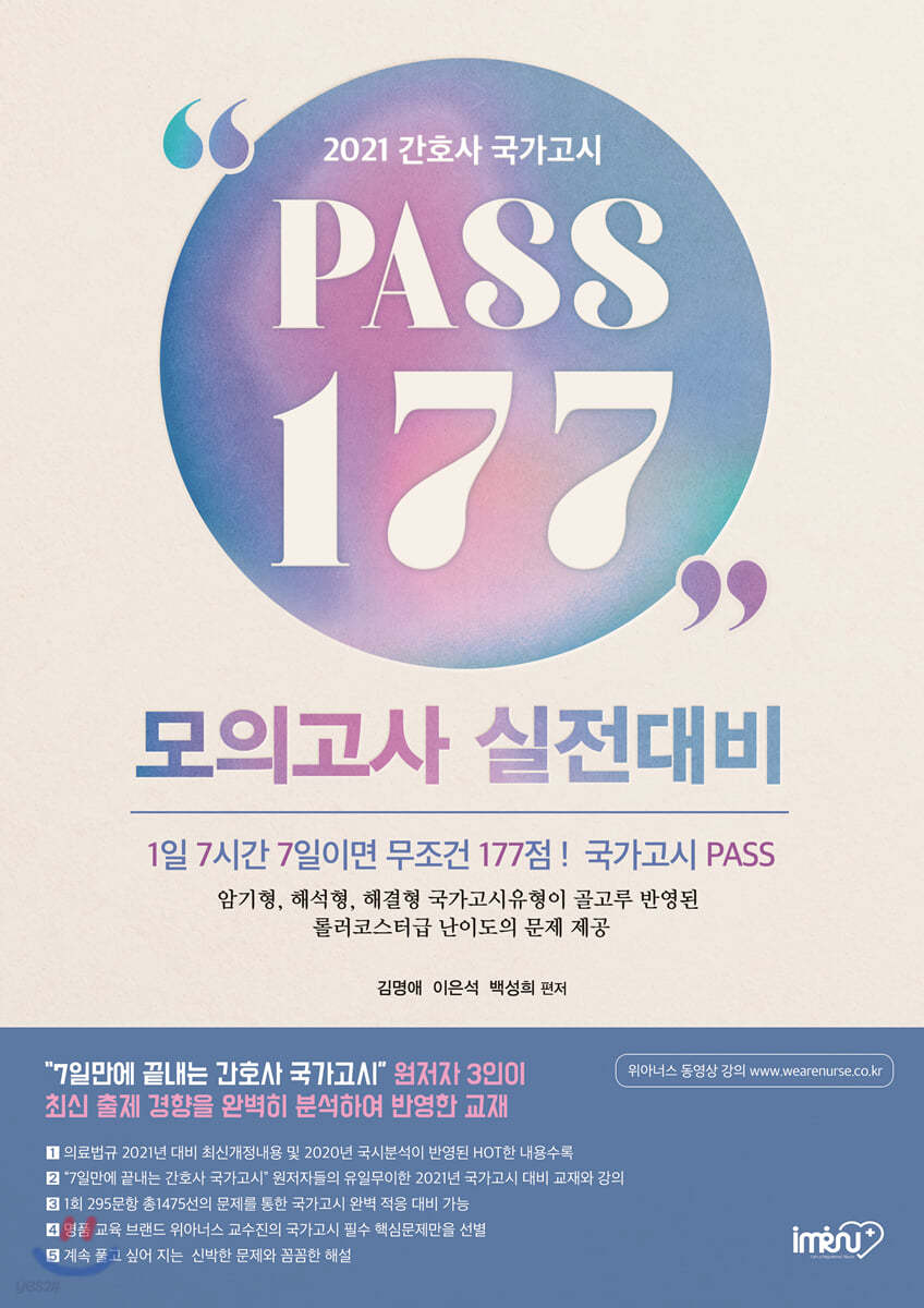 2021 간호사 국가고시 PASS 177 모의고사 실전대비
