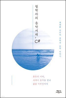 철학자의 음악서재, C#