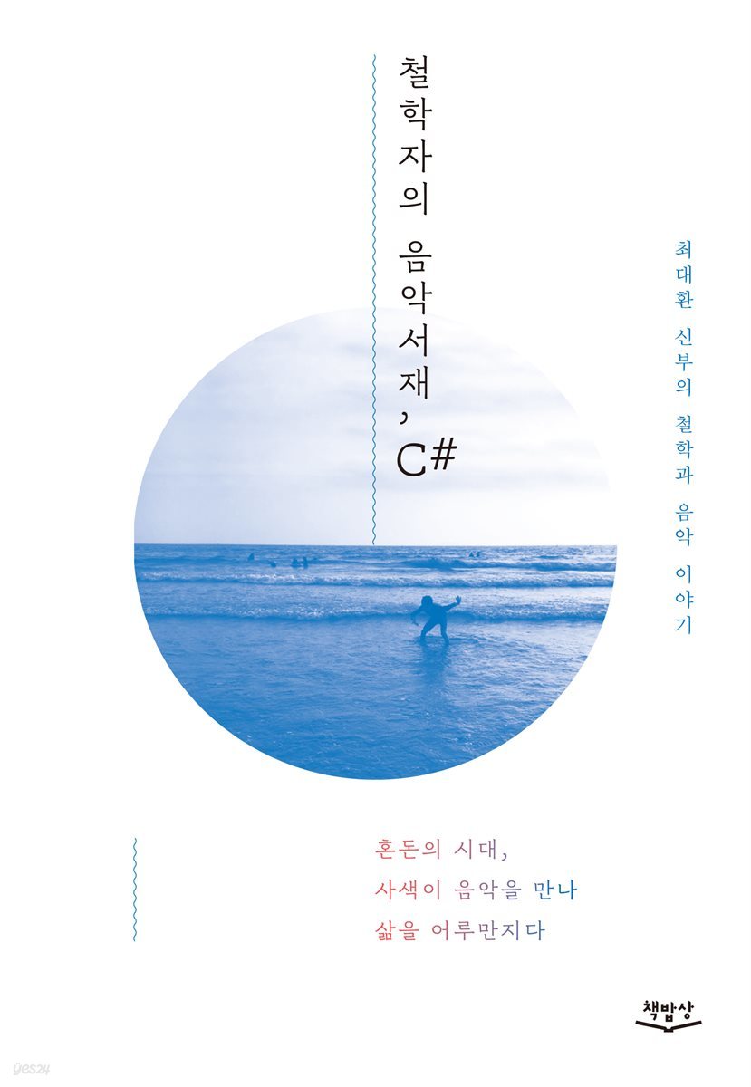 철학자의 음악서재, C#