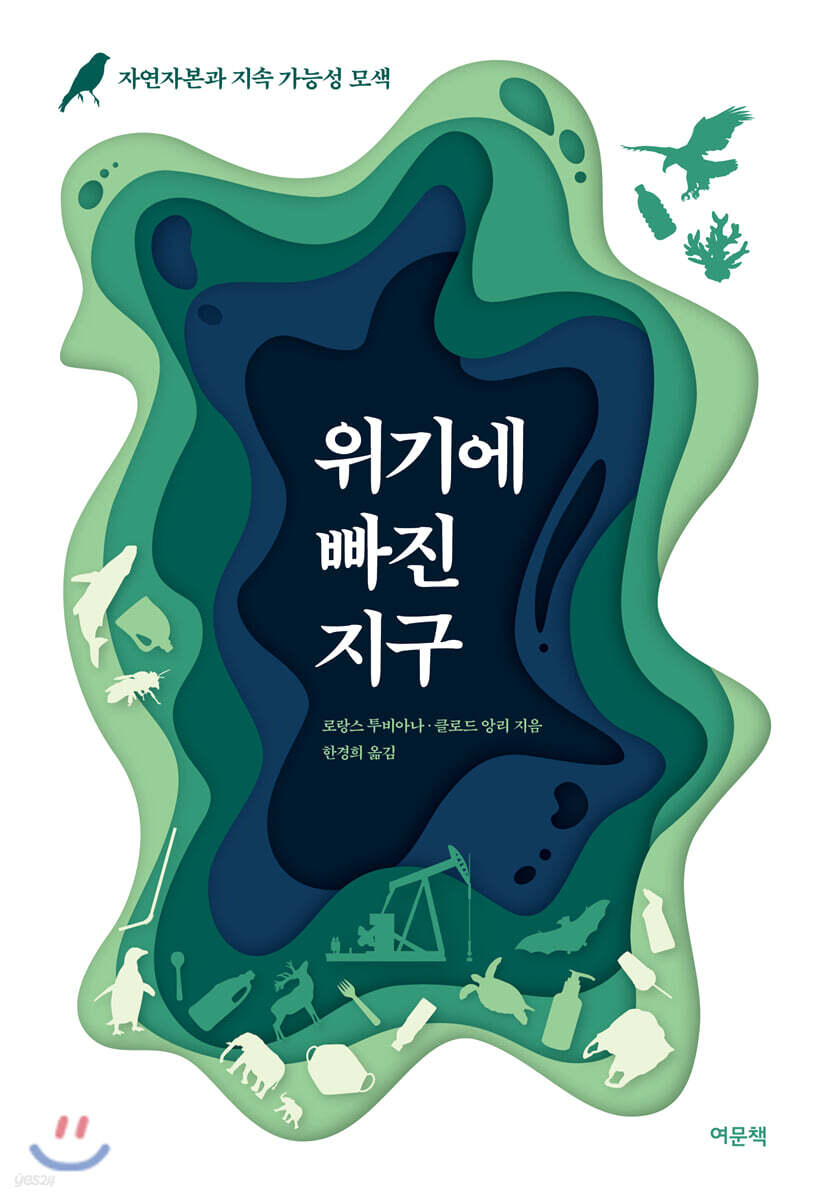 위기에 빠진 지구