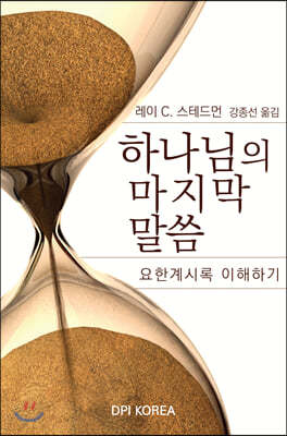 하나님의 마지막 말씀