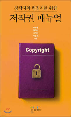 창작자와 편집자를 위한 저작권 매뉴얼