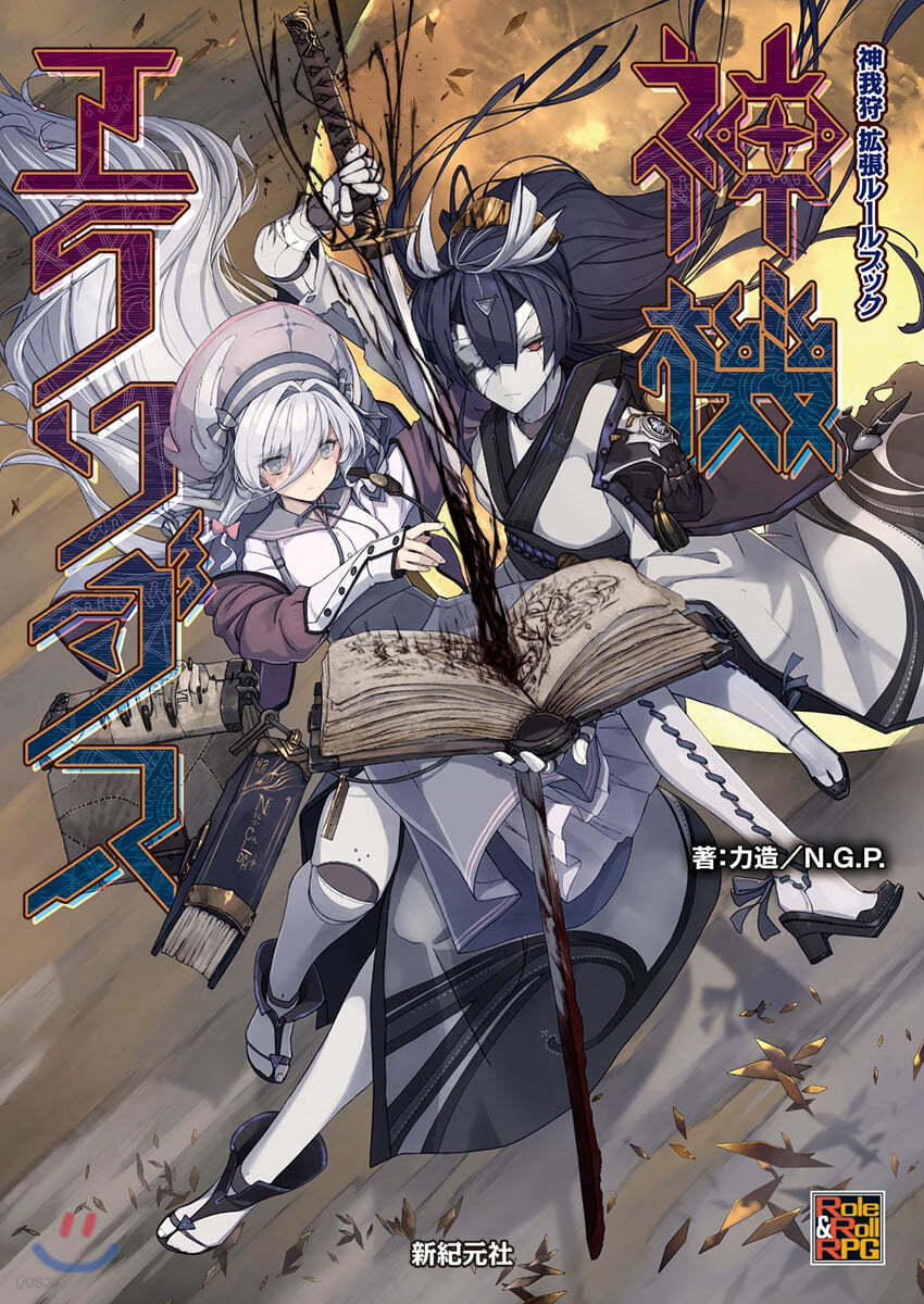 神我狩 擴張ル-ルブック 神機エクソダス