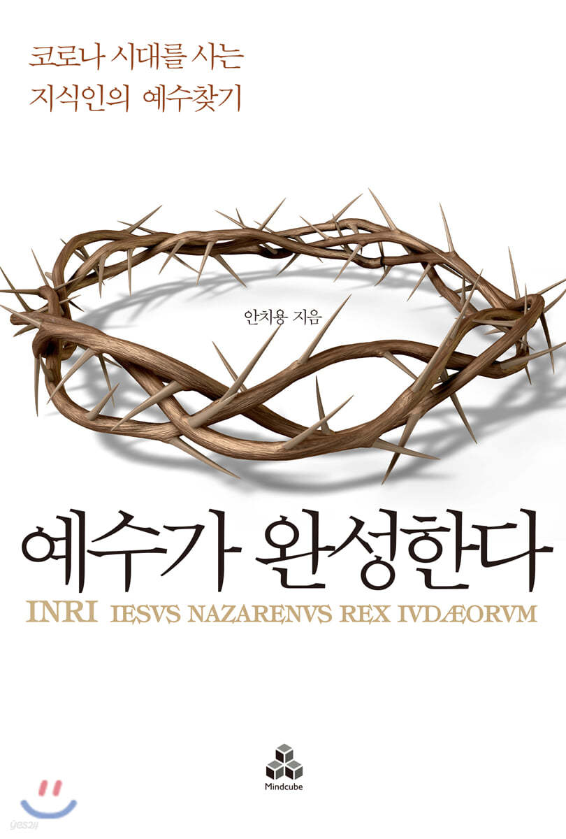예수가 완성한다
