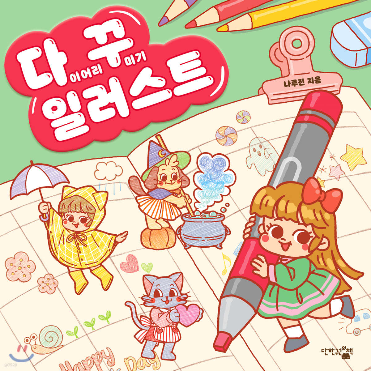 다이어리 꾸미기 일러스트