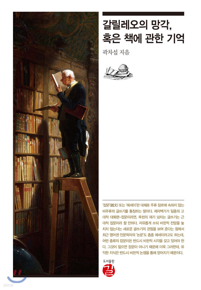 갈릴레오의 망각, 혹은 책에 관한 기억