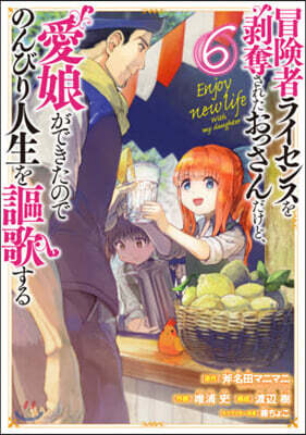 冒險者ライセンスを剝奪されたおっさんだけど,愛娘ができたのでのんびり人生を謳歌する 6