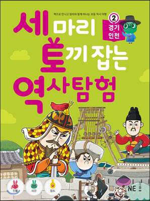 세 마리 토끼 잡는 역사 탐험 2 경기·인천