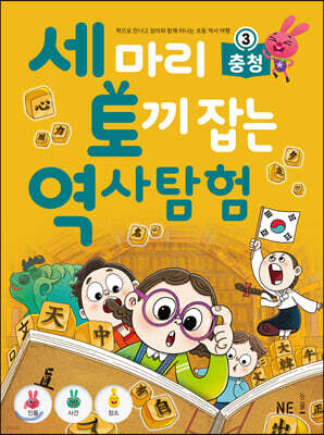 세 마리 토끼 잡는 역사 탐험 3 충청