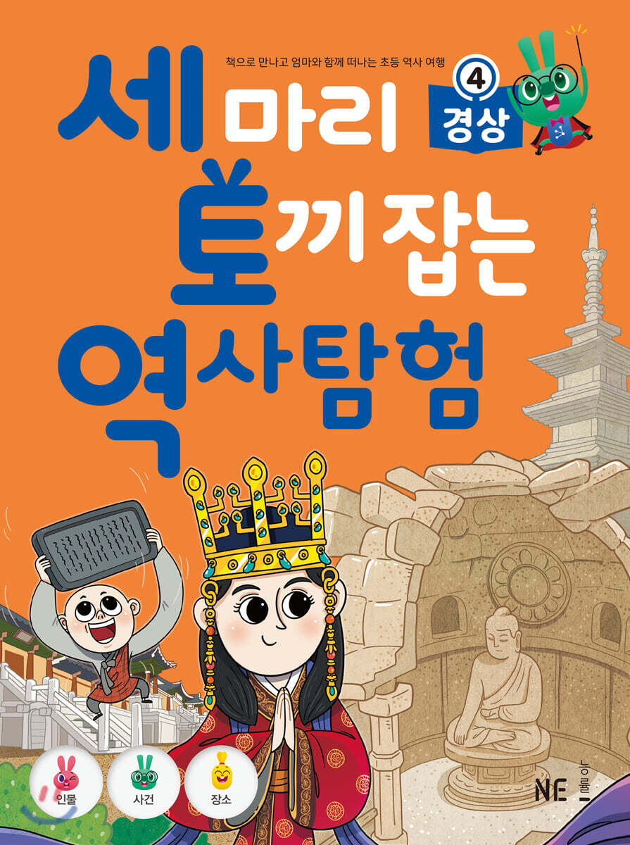 세 마리 토끼 잡는 역사 탐험 4 경상