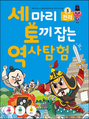 세 마리 토끼 잡는 역사 탐험 5 전라