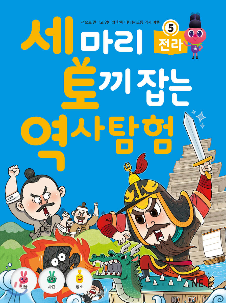 세 마리 토끼 잡는 역사 탐험 5 전라