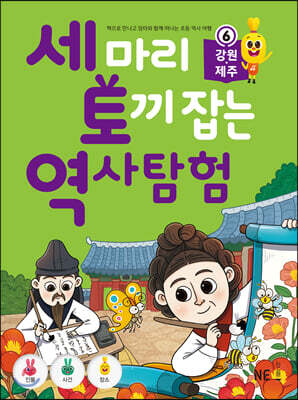 세 마리 토끼 잡는 역사 탐험 6 강원제주