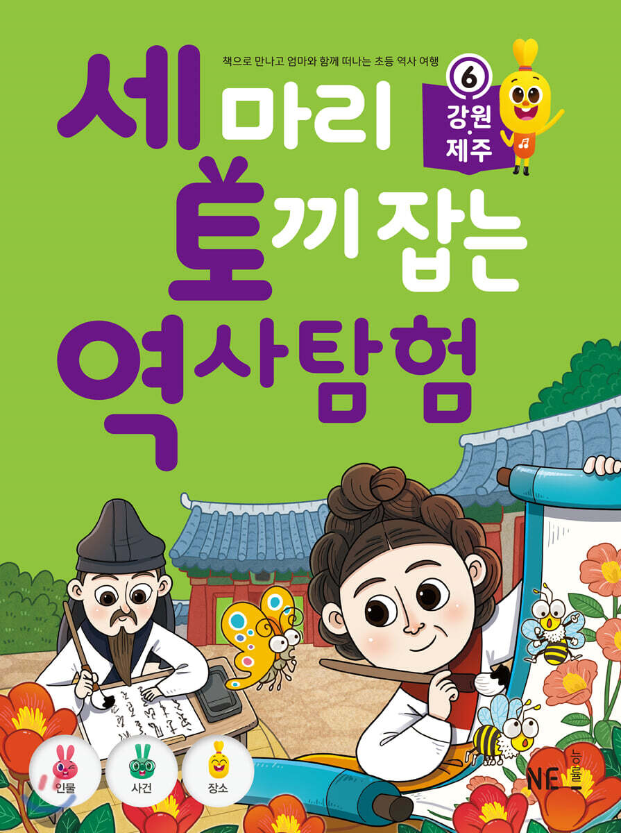 세 마리 토끼 잡는 역사 탐험 6 강원제주