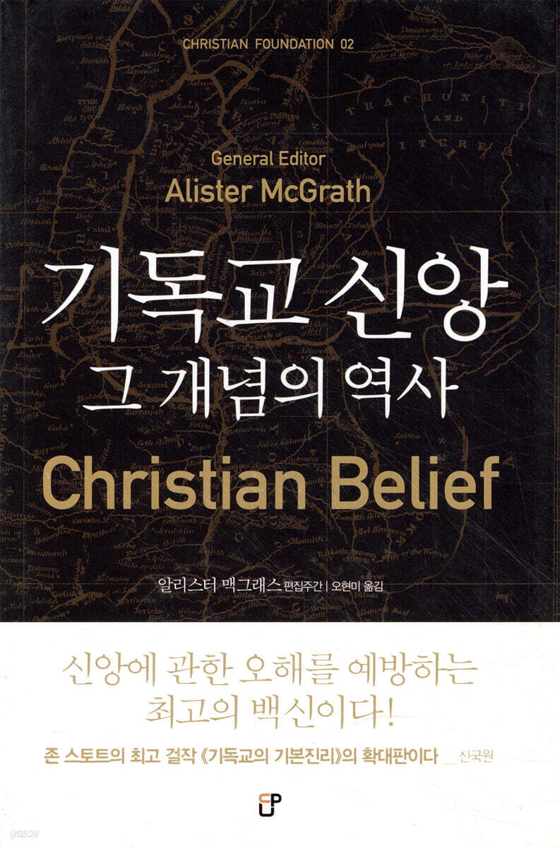 기독교 신앙 그 개념의 역사