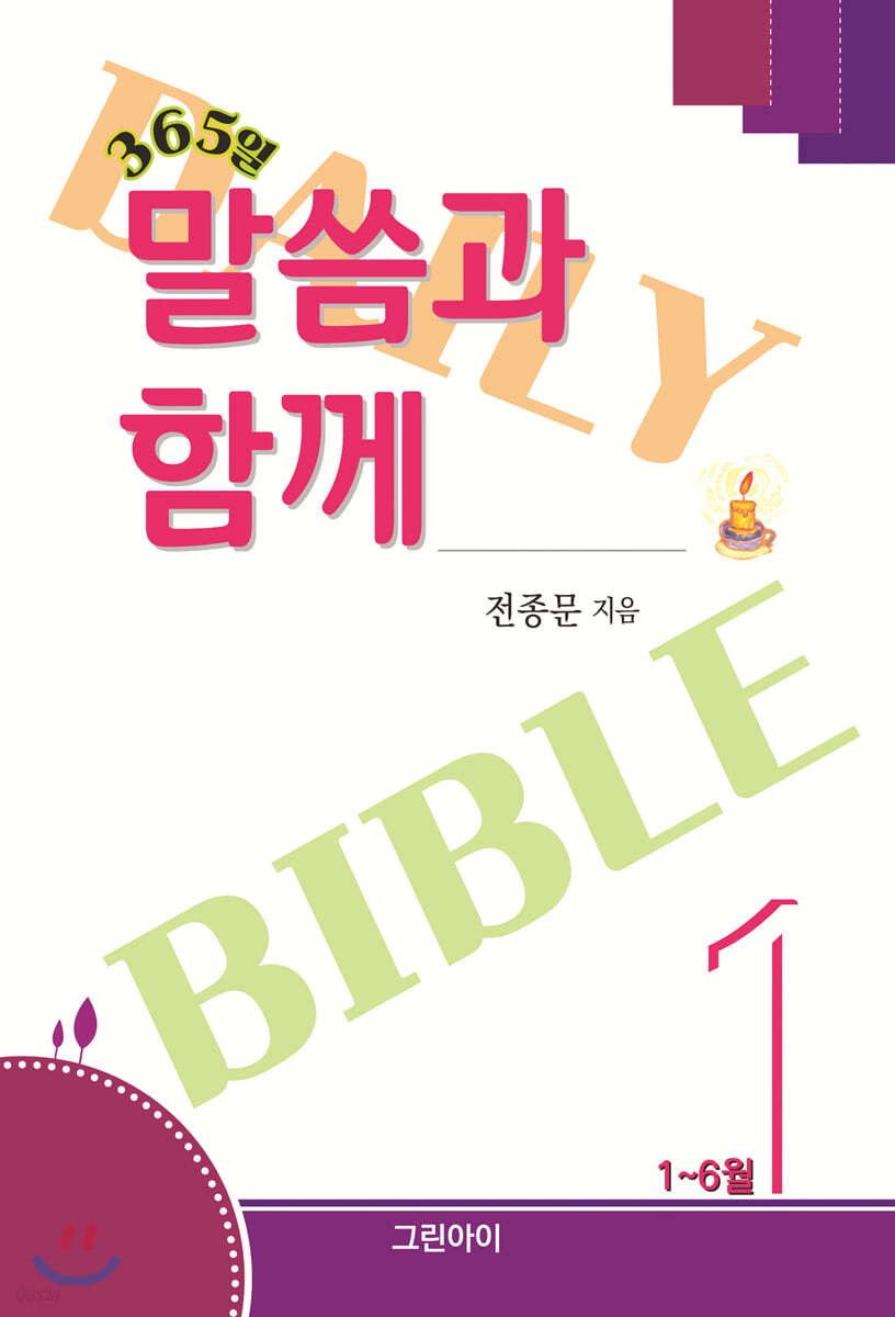 365일 말씀과 함께 1